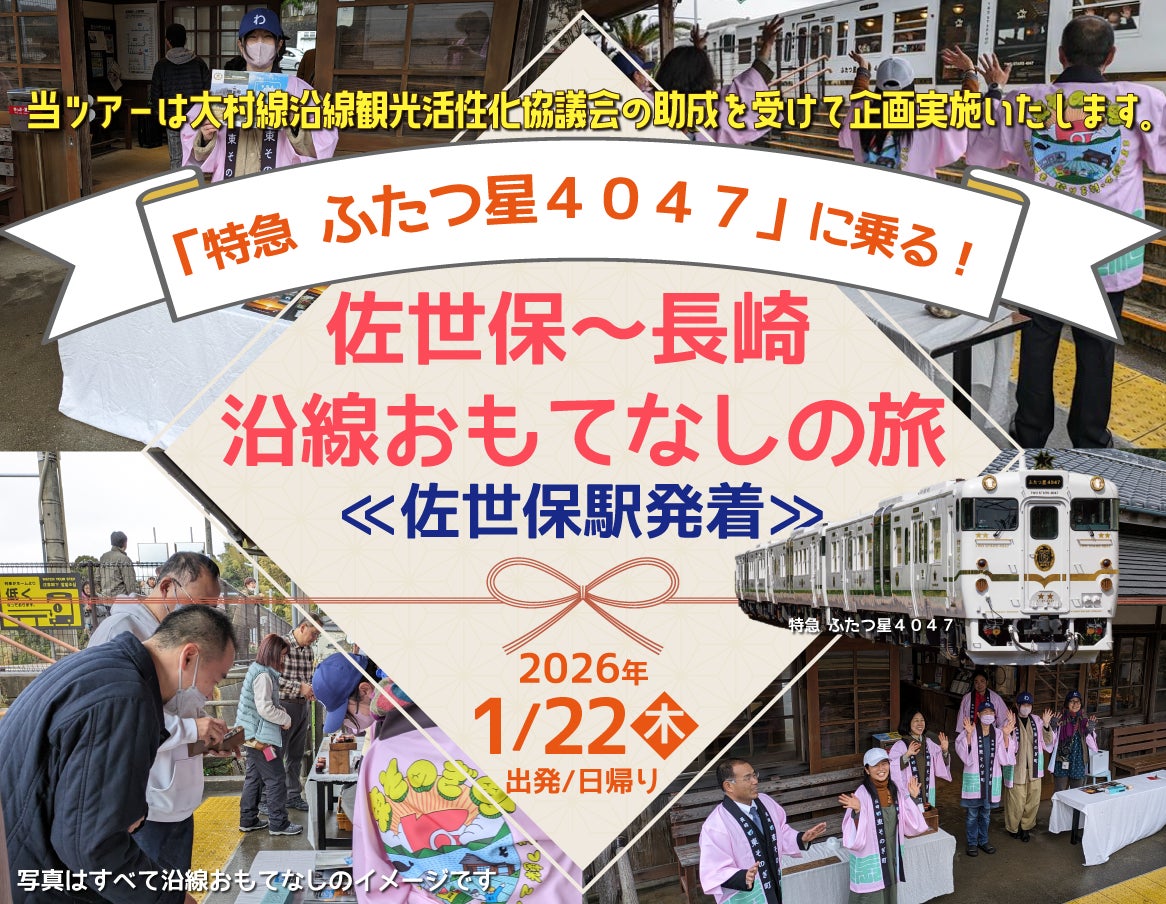 「特急 ふたつ星４０４７」に乗る！ 佐世保～長崎 沿線おもてなしの旅≪佐世保発着≫発売中