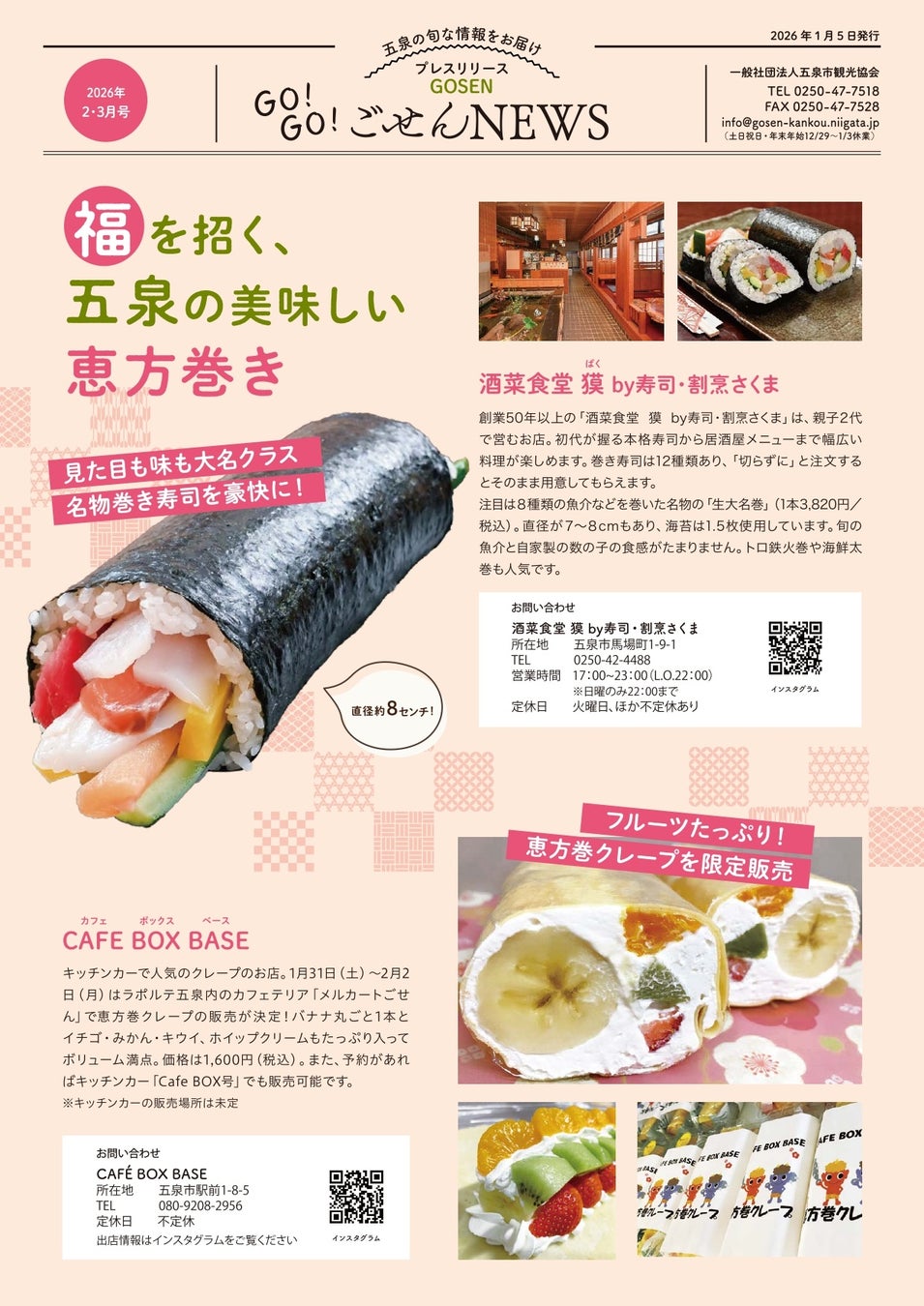 五泉の“おいしい・楽しい・縁起いい”をぎゅっと一冊に「GO!GO!ごせんNEWS」2026年2・3月号を発行しました