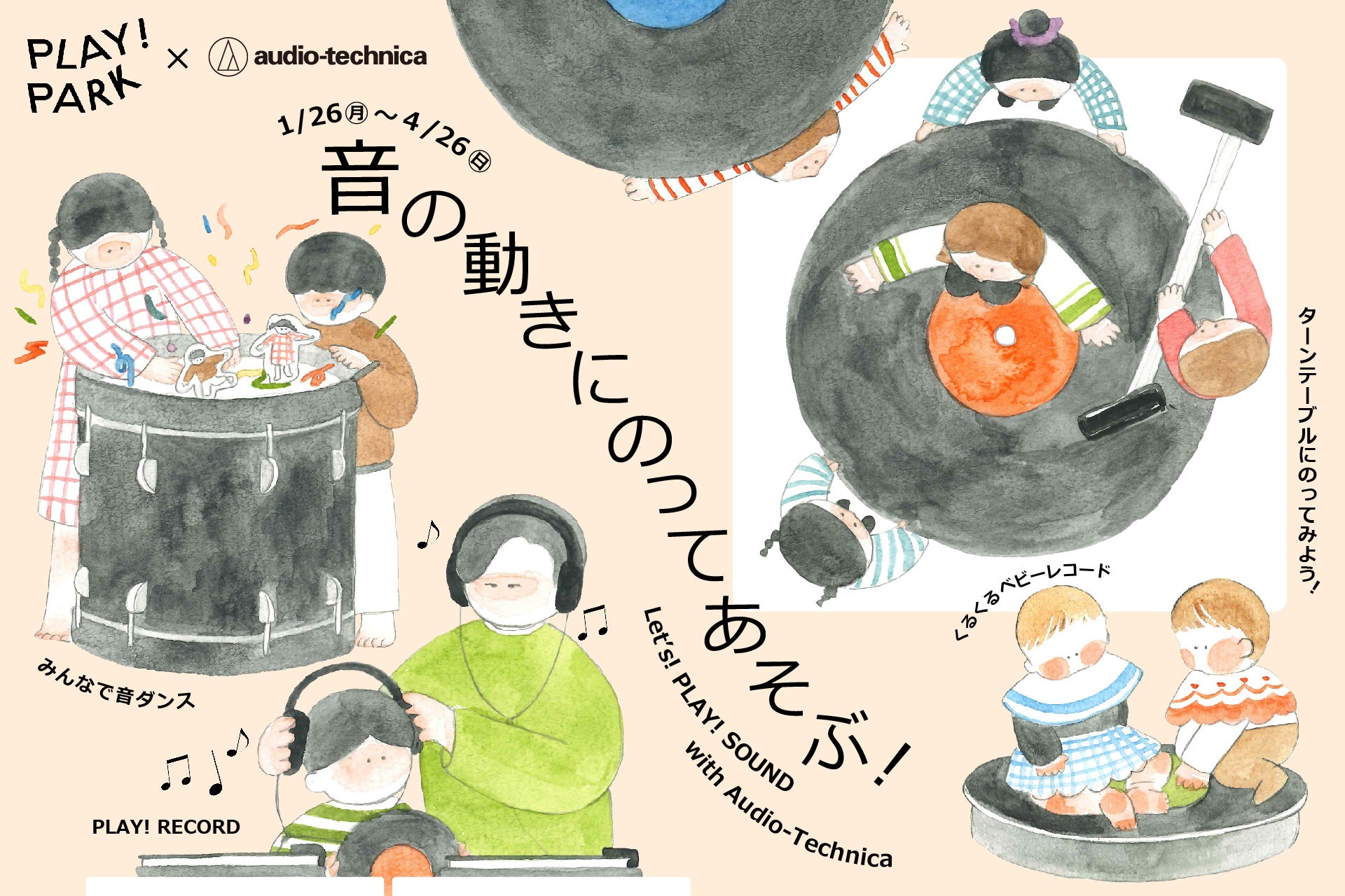 PLAY! PARKとオーディオテクニカのコラボ第４弾！人が乗れるレコードなど、音の振動を全身で楽しむあそびが登場