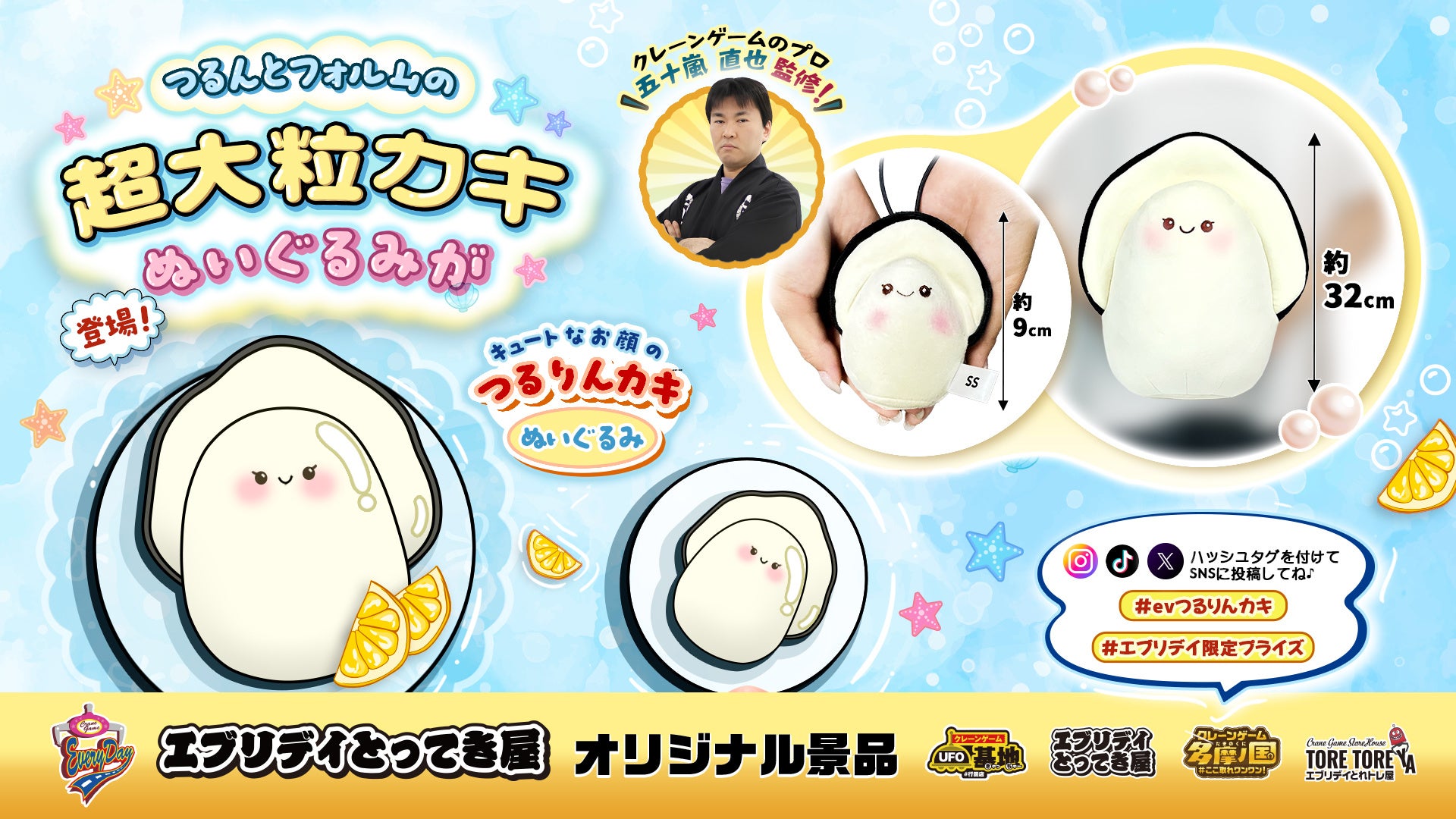 手のひらサイズからビッグサイズまで！つるんとフォルムの超大粒カキぬいぐるみがエブリデイオリジナル景品として誕生！