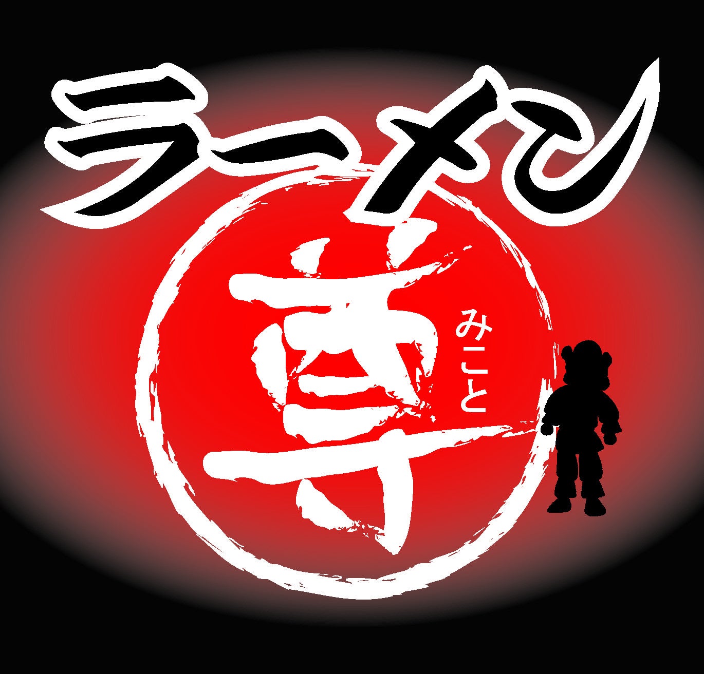 2026年の年始からも休まず営業中！淡路サービスエリア上り線『ラーメン専門店「尊（みこと）」』が、全メニューリニューアル！！年の初めは淡路島のラーメンで。運気も湧き立つ年初ラーメンは、是時当店で！