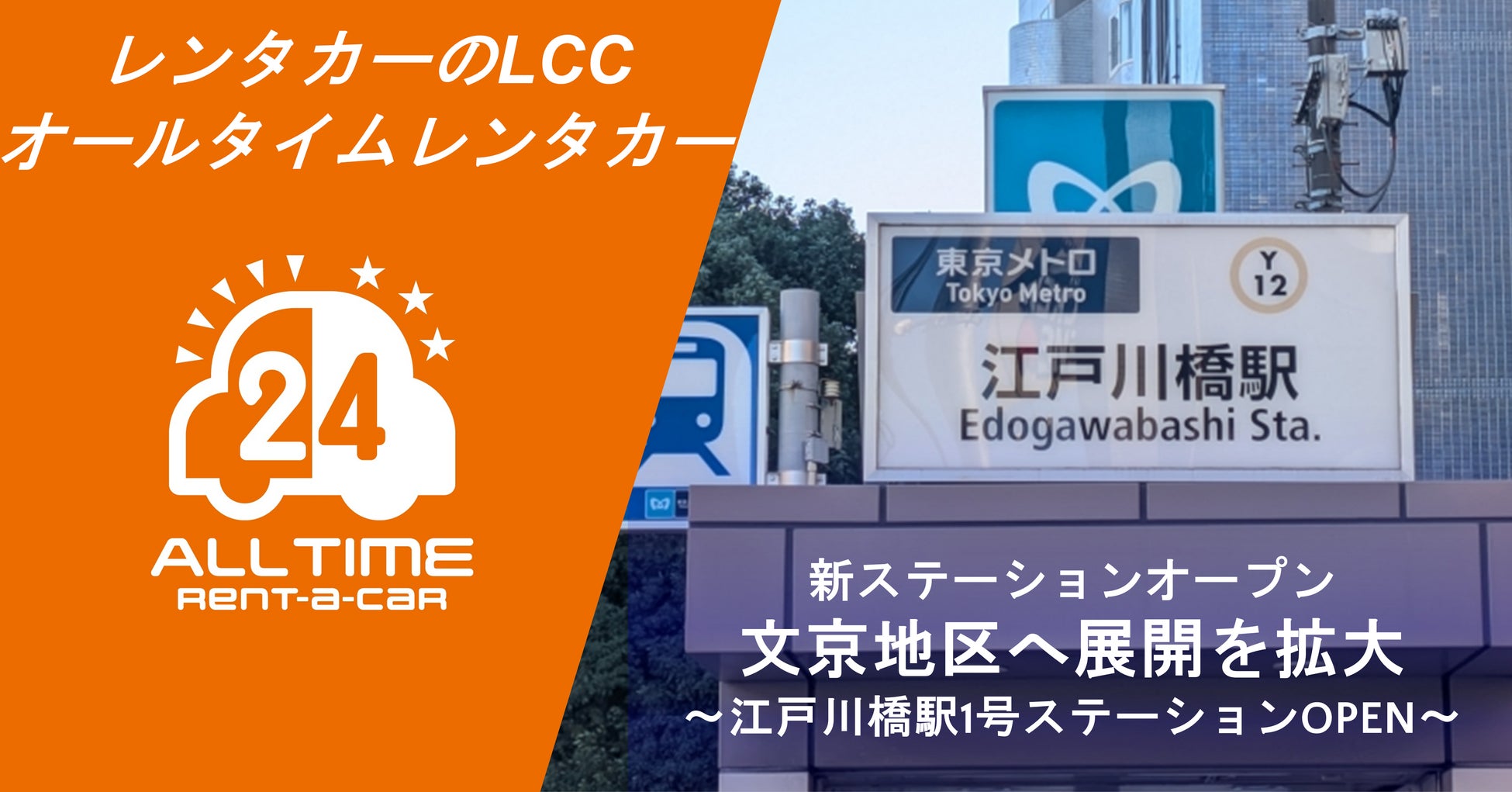 24時間貸出のカーシェア型LCCレンタカー「オールタイムレンタカー」文京地区で新オープン