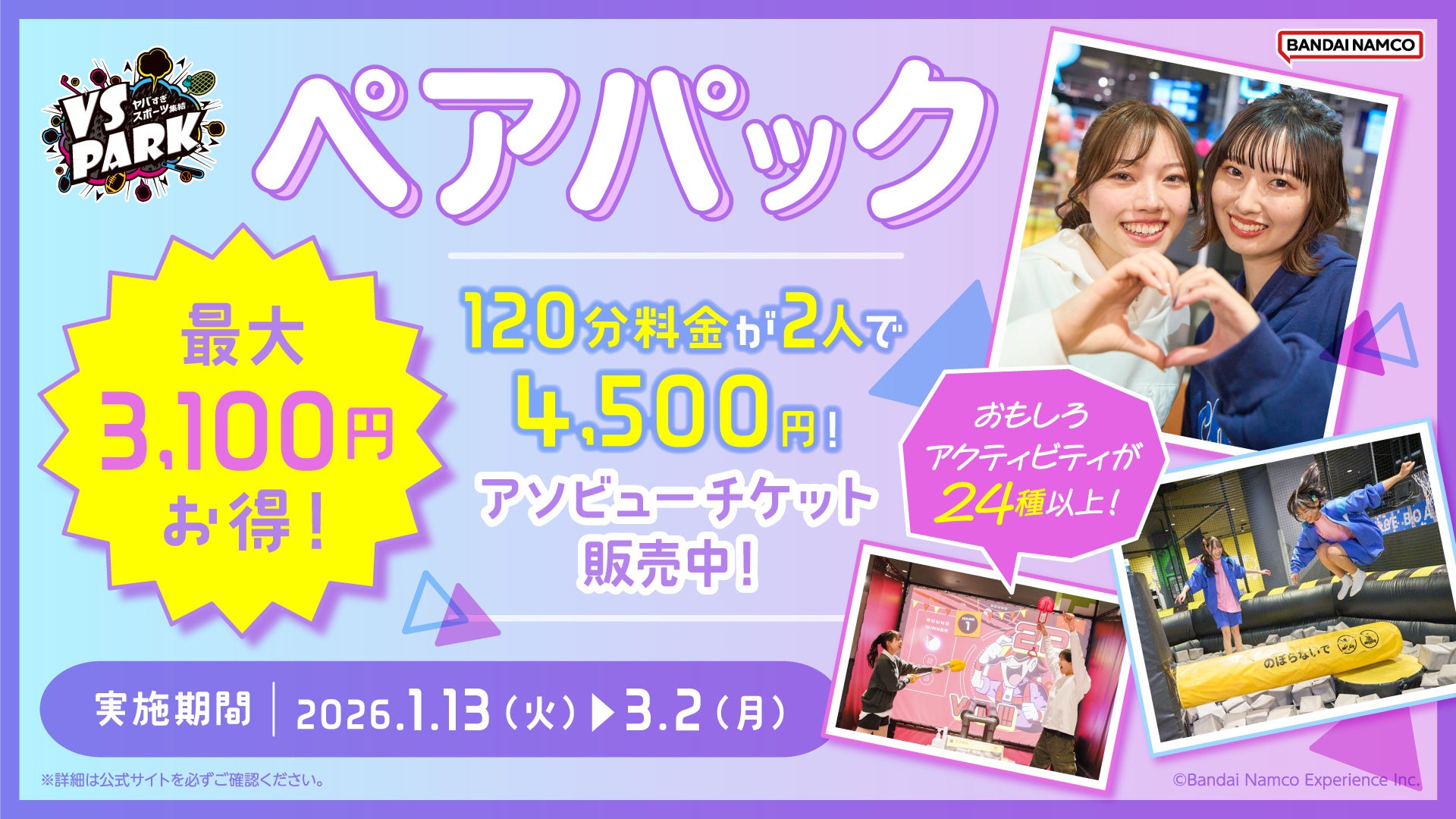 おでかけプランに合わせて『VS PARK』のお得な割引チケットを選ぼう！　2人で超お得に120分遊べる！「ペアパック」　120分料金に500円追加すれば1日遊び放題！「トクトクフリーパス」