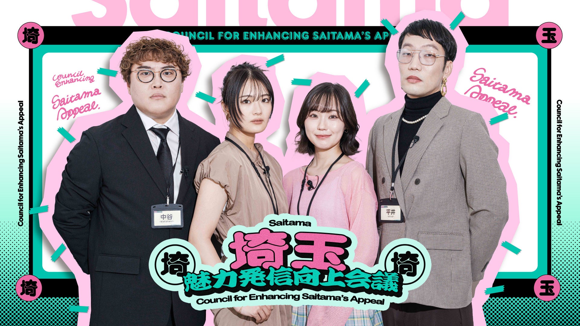 第６回は「埼玉のいちご」！清宮レイさん＆大迫瑞季さんが“旅ロケ”に挑戦し、男性ブランコ・平井まさあきさん、マユリカ・中谷さんと一緒に埼玉県の魅力発信について語る番組で続編動画を公開！