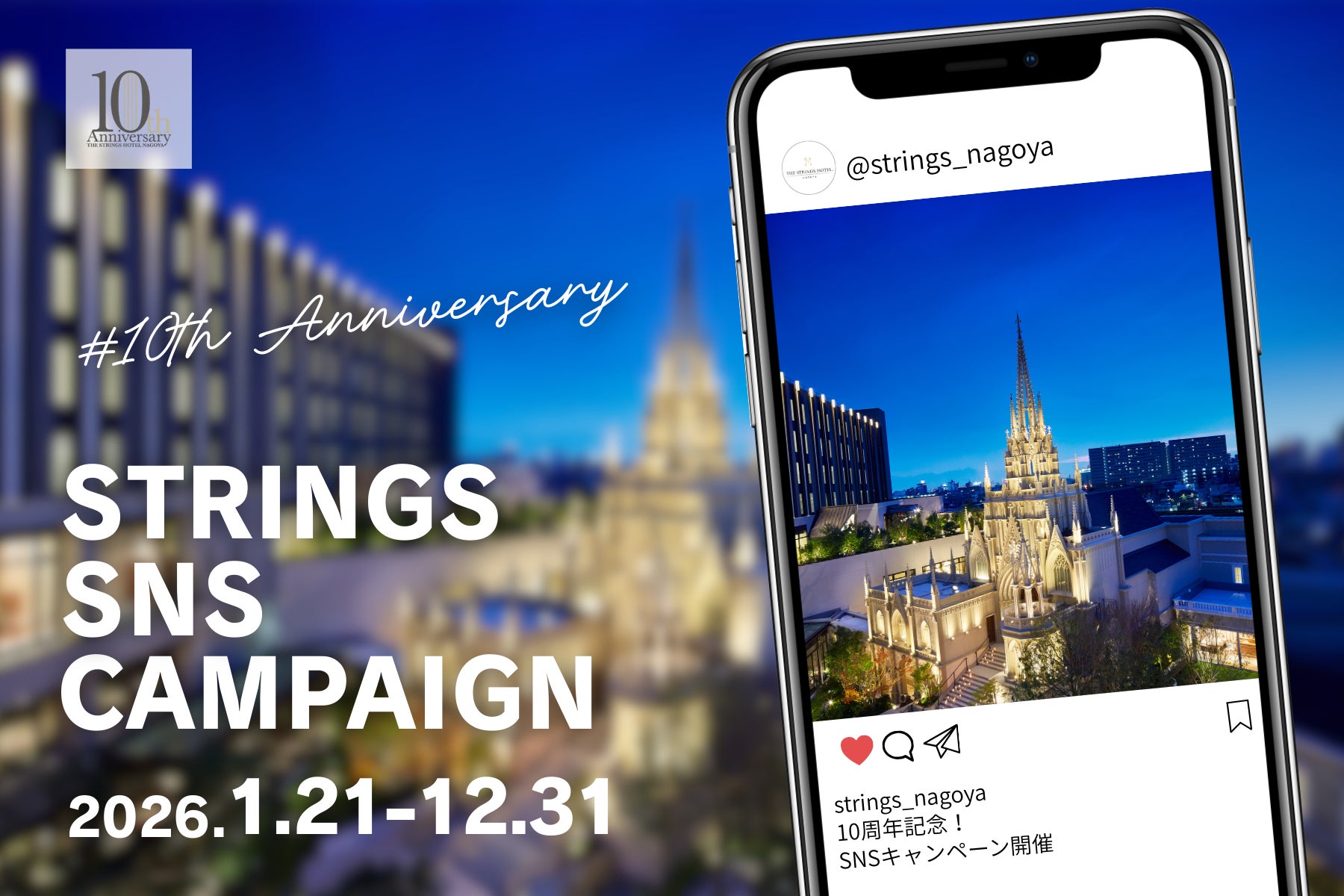 【名古屋】＜開業10周年記念＞ストリングスホテル 名古屋より開業10周年の感謝を込めて、宿泊券やお食事券を3組にプレゼント！『SNSフォトキャンペーン』実施