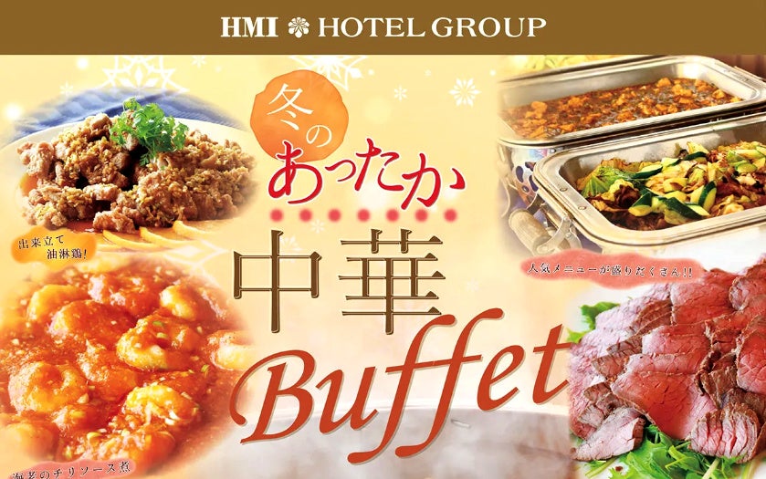 【ホテルクラウンパレス浜松】出来立ての本格中華メニューが揃う！冬のあったか中華ブッフェ開催