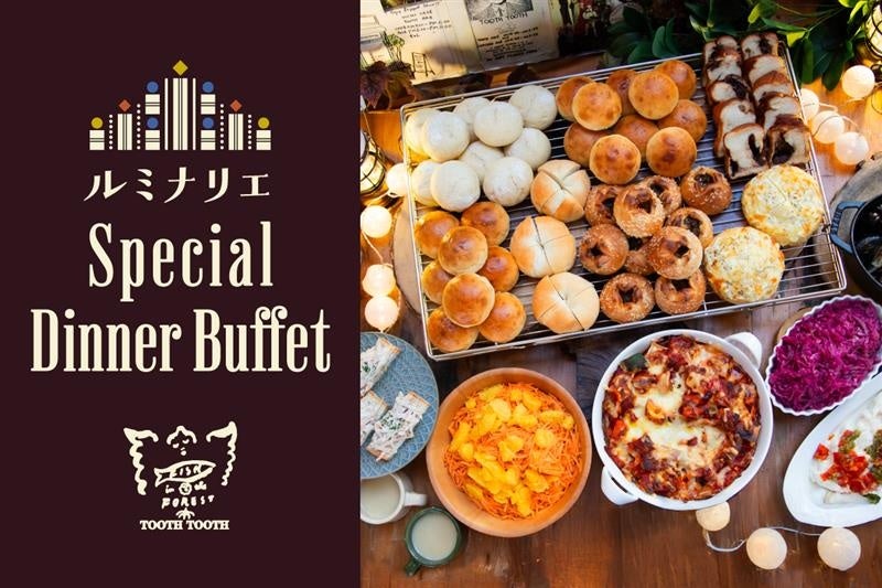 光きらめく神戸の夜に愉しむ『第31回神戸ルミナリエ』開催期間限定ディナービュッフェ ご予約受付開始！神戸メリケンパーク「TOOTH TOOTH FISH IN THE FOREST」にて。