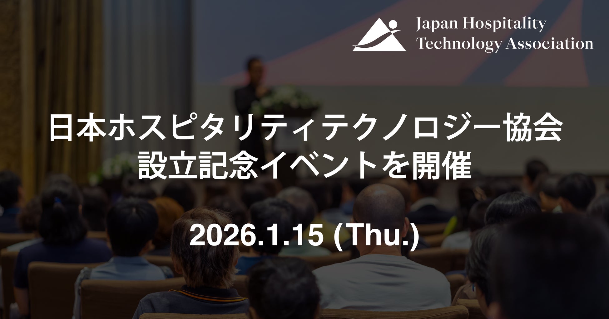 日本のAI研究・実装をリードする松尾研究所の金 剛洙氏を迎え、日本ホスピタリティテクノロジー協会（JHTA）設立記念イベントを1月15日に開催