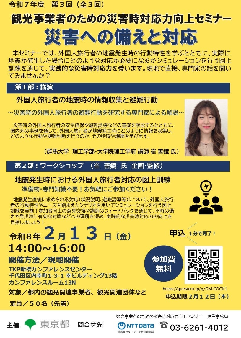 観光関連事業者向け　災害時の外国人旅行者への適切な対応について学べるセミナー（令和７年度第３回）の参加者を募集します！