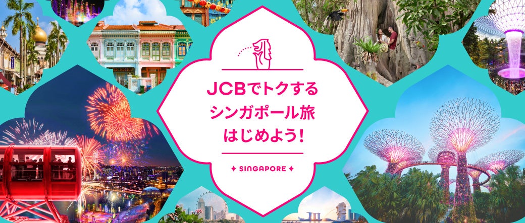 『JCBでトクするシンガポール旅プログラム』開始！