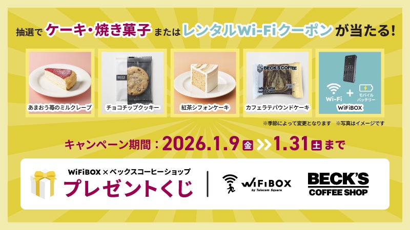 WiFiBOX×ベックスコーヒーショップコラボキャンペーン　「WiFiBOX×ベックスくじ」実施