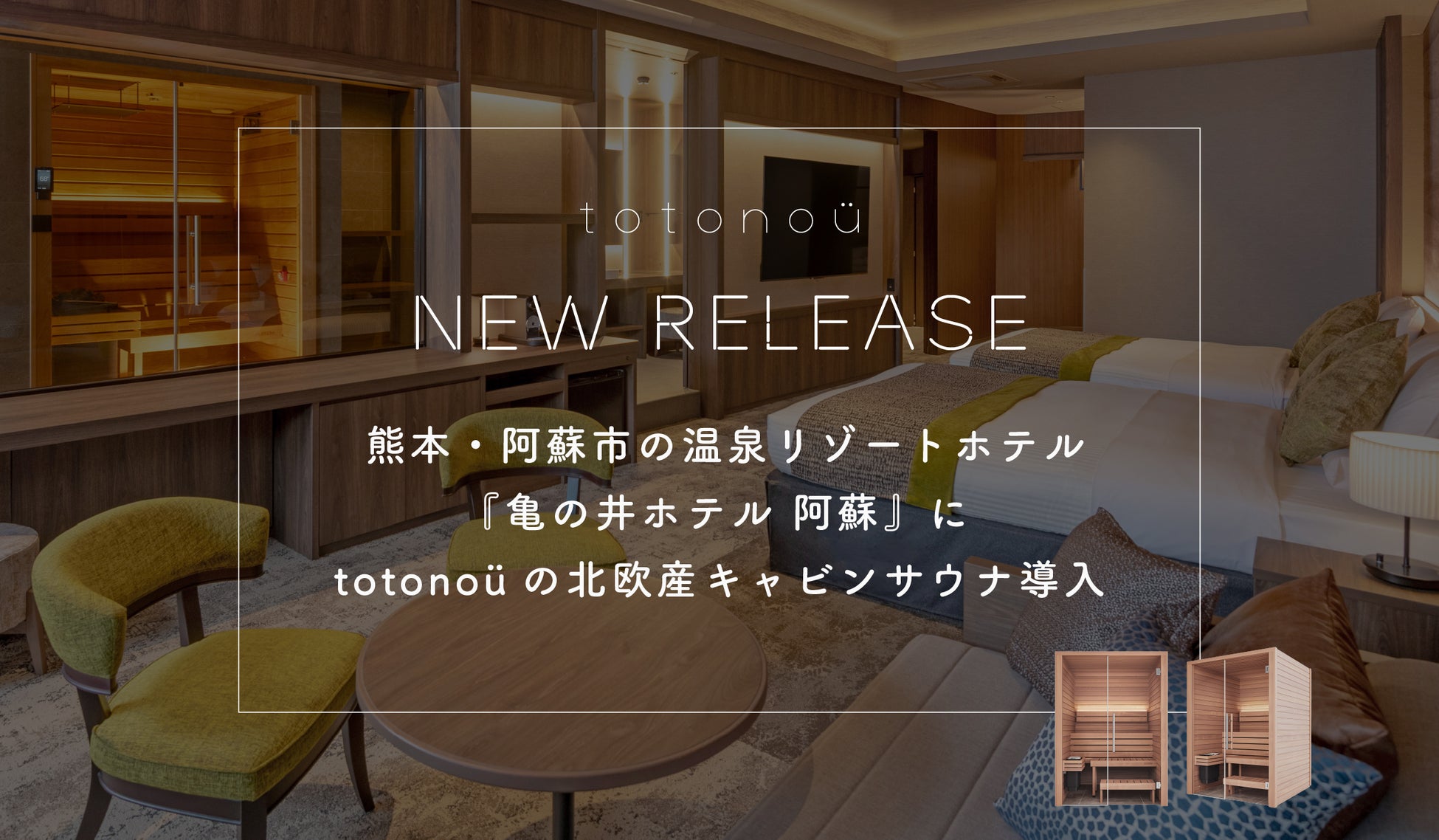 熊本・阿蘇市の温泉リゾートホテル『亀の井ホテル 阿蘇』に、totonoüの北欧産キャビンサウナ導入