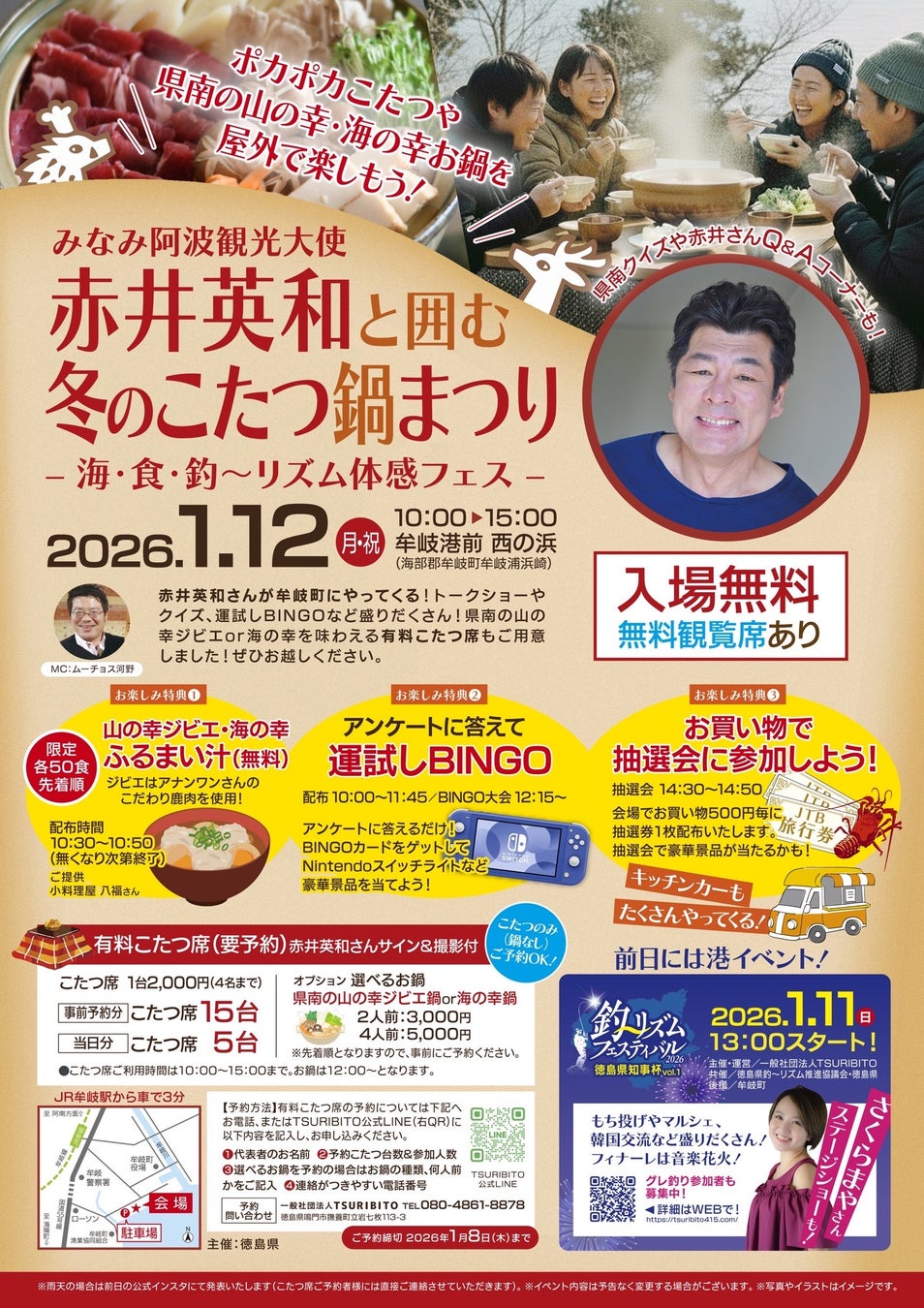 みなみ阿波観光大使 赤井英和と囲む冬のこたつ鍋まつりー海・食・釣～リズム体感フェスーを開催します！