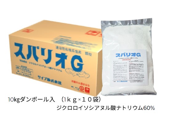 【新製品】販売中止となった南海化学「ハイスターG」の代替に最適！ サイブ株式会社、速溶性高濃度塩素剤『スパリオG』を発売