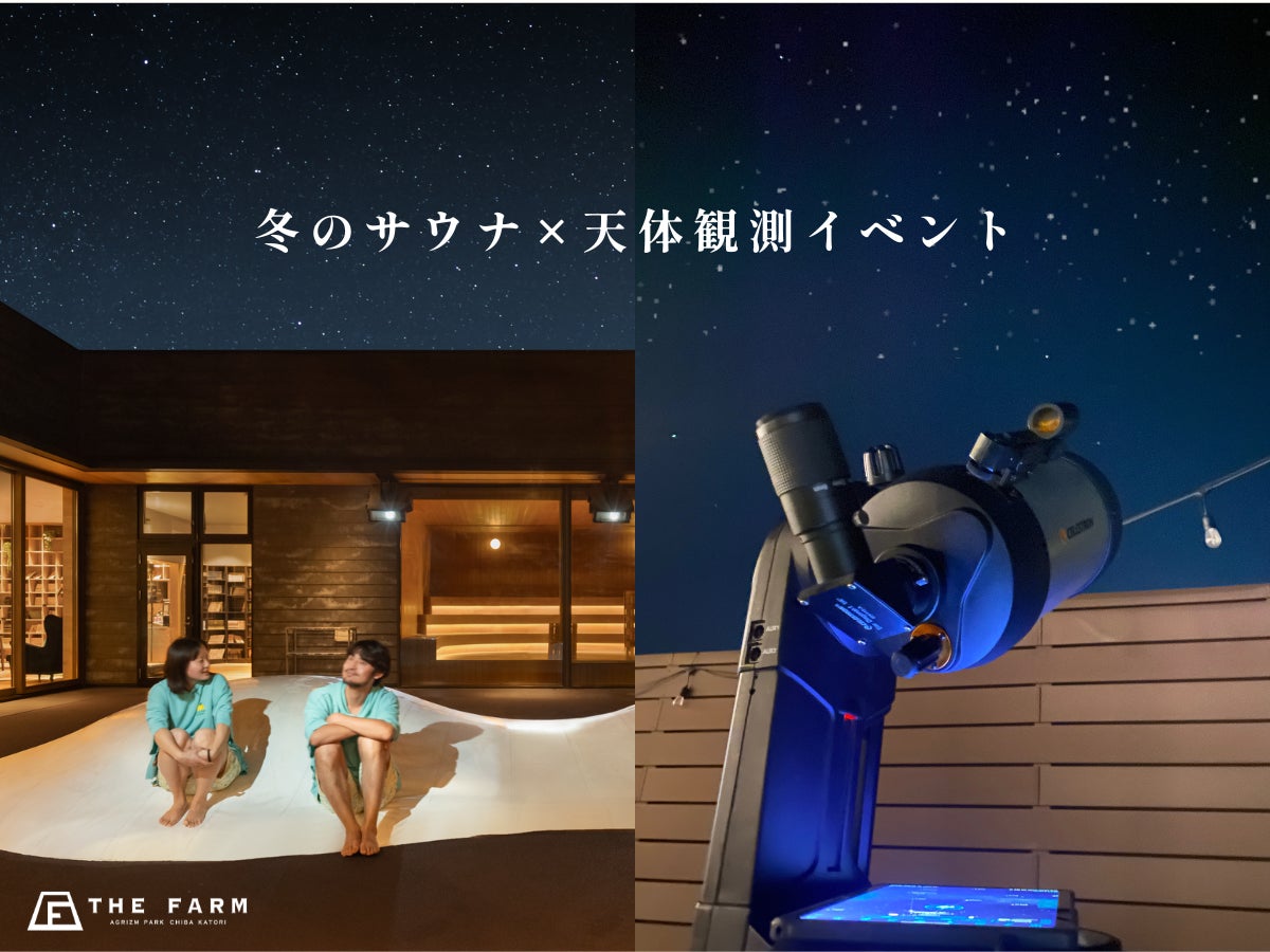 【冬のサウナ×天体観測】サウナで温まり、星空でととのう一夜を。1月24日限定開催｜おふろcaféかりんの湯