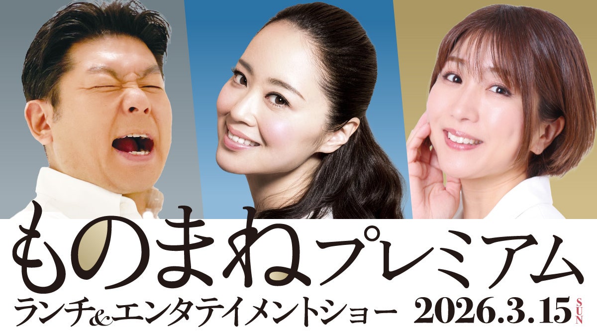 【川崎日航ホテル】「ものまねプレミアム ランチ＆エンターテイメントショー」3月15日に開催