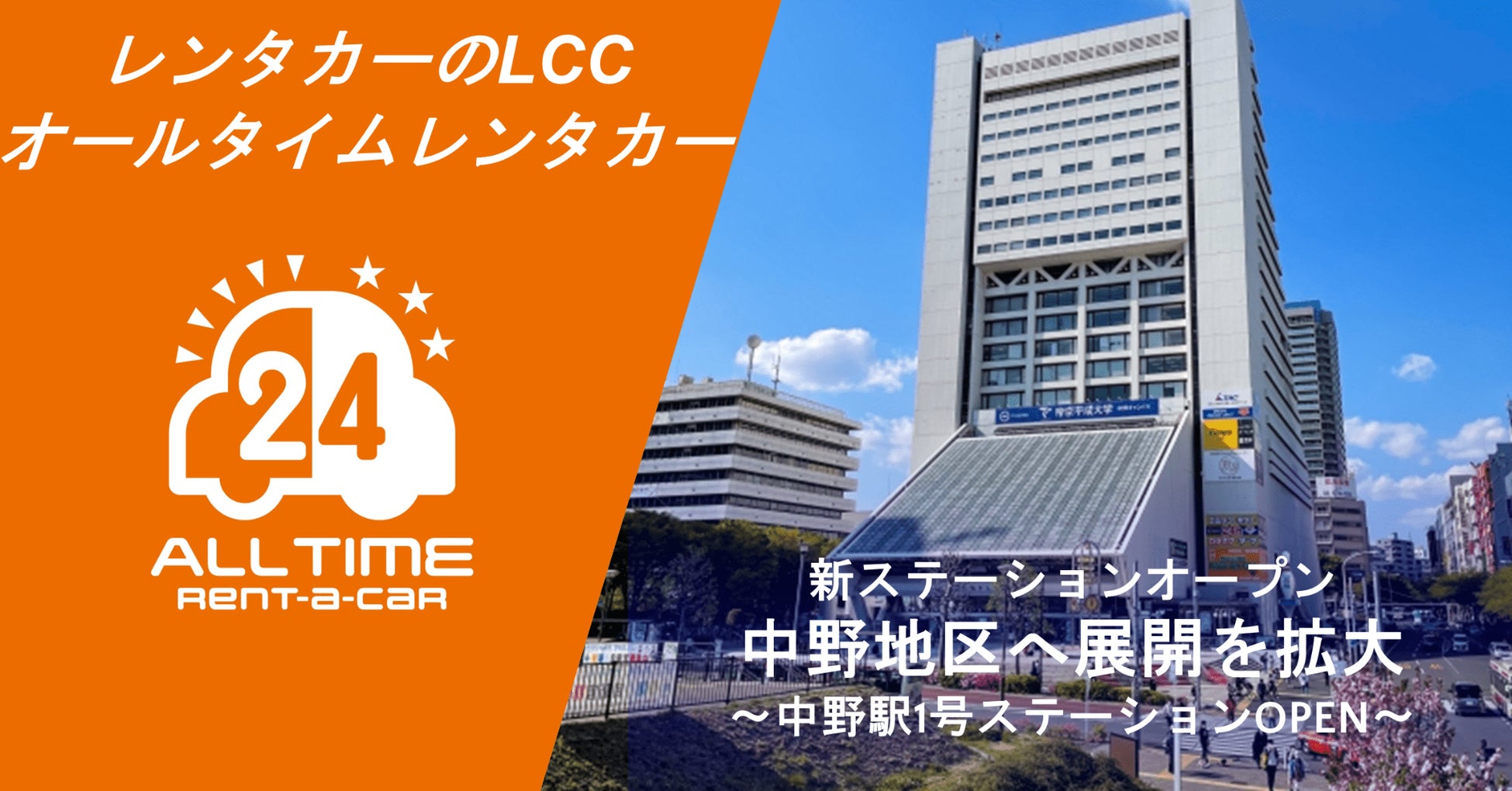 24時間貸出のカーシェア型LCCレンタカー「オールタイムレンタカー」中野地区で新オープン
