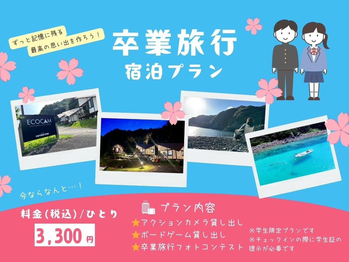 【高知県大月町】学生限定‼️大月エコロジーキャンプ場が、「#思い出シェア旅プラン」を1月5日（月）より発売中