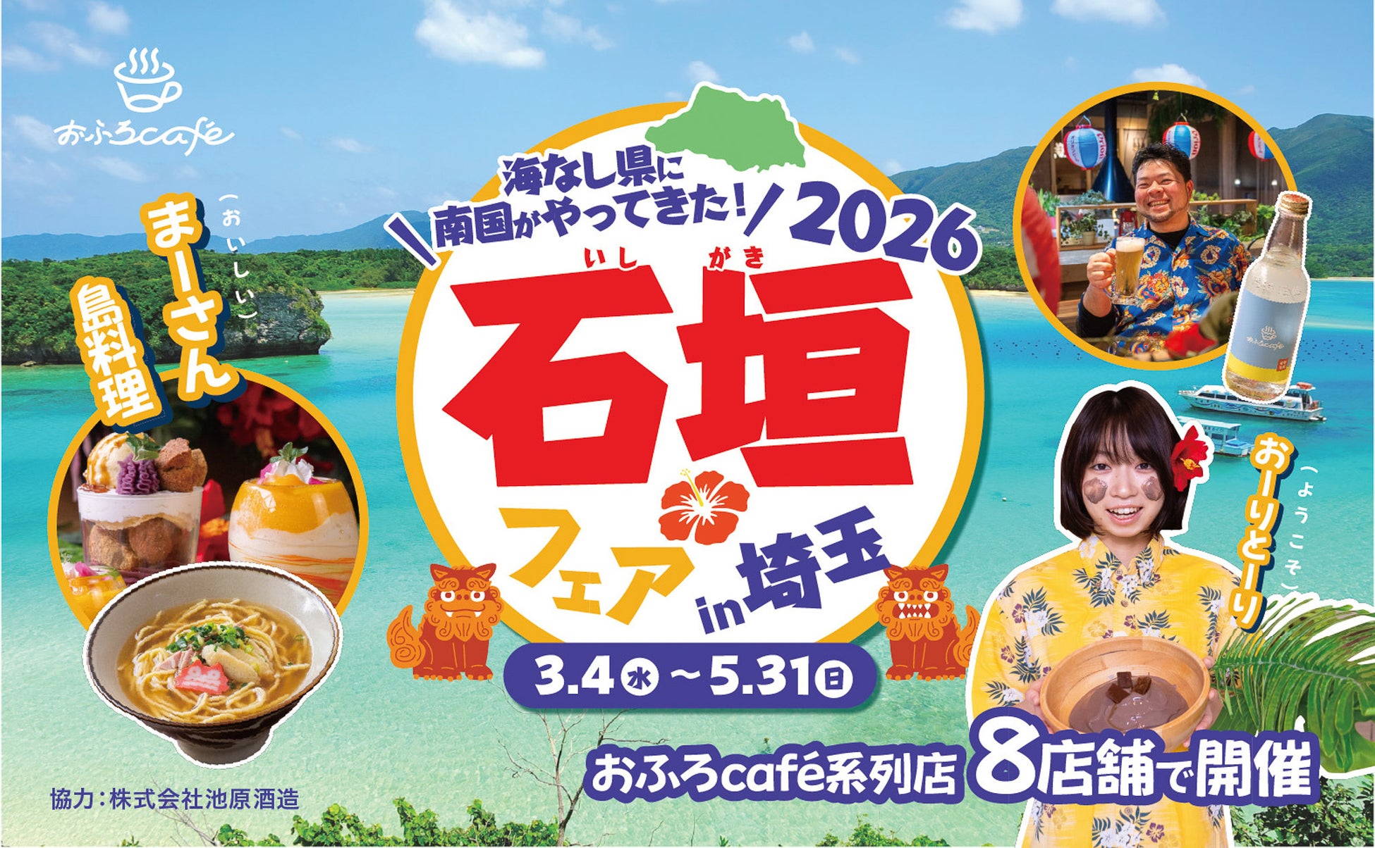埼玉にいながら石垣島の食や文化を満喫！埼玉・三重のおふろcafe や玉川温泉、武甲温泉、オーパークおごせなどで「石垣フェア2026」を開催