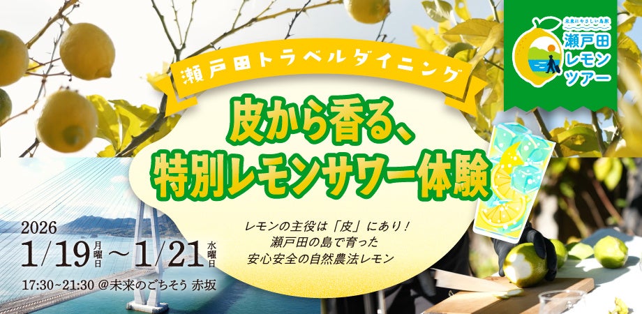 瀬戸田の島からグラスへ。「瀬戸田トラベルダイニング」香りからはじまる特別レモンサワー体験を開催！