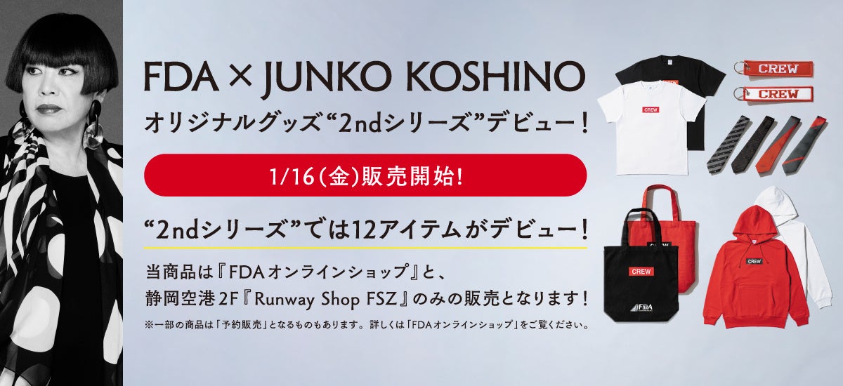 FDA　「FDA×JUNKO KOSHINO オリジナルグッズ 第2弾」の販売を開始します