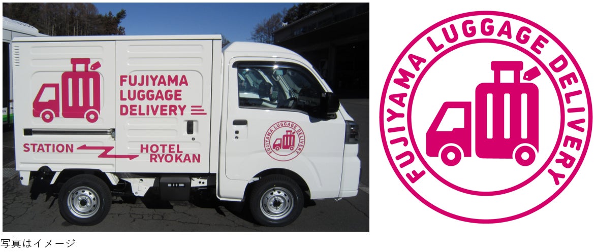 手ぶらで楽しむ富士山観光！手荷物配送サービス「Fujiyama Luggage Delivery(フジヤマラゲッジデリバリー)」1月15日（木）サービス開始