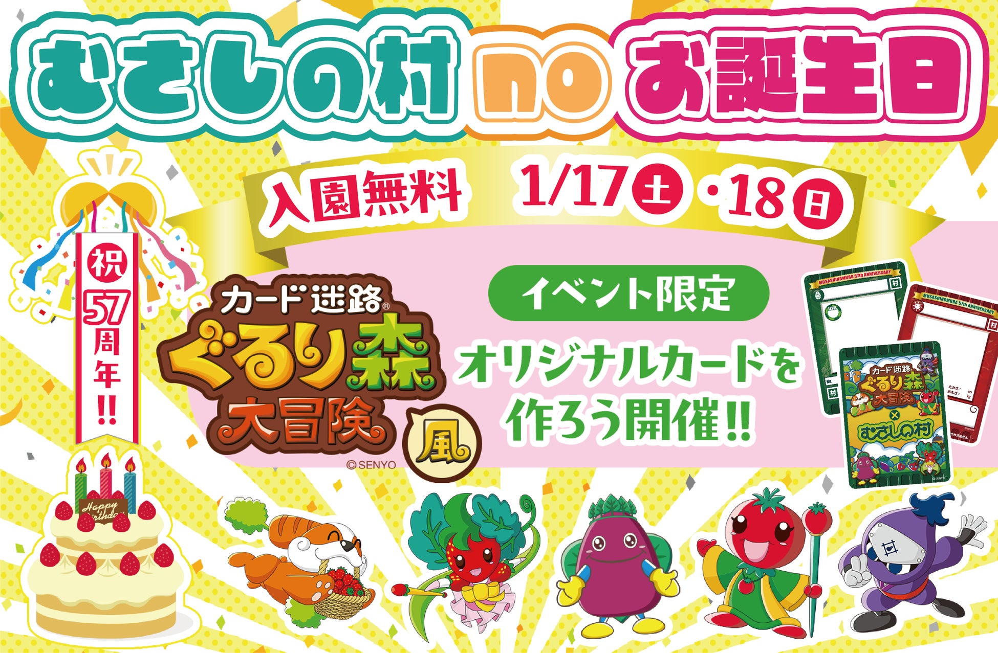 【遊園地むさしの村】おかげさまで57周年！「むさしの村noお誕生日」1/17(土)・18(日)の2日間入園無料！