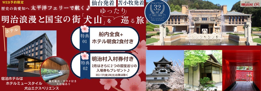 「明治浪漫と国宝の街『犬山』をゆったり巡る旅」特別ツアーをWEB限定で販売開始！