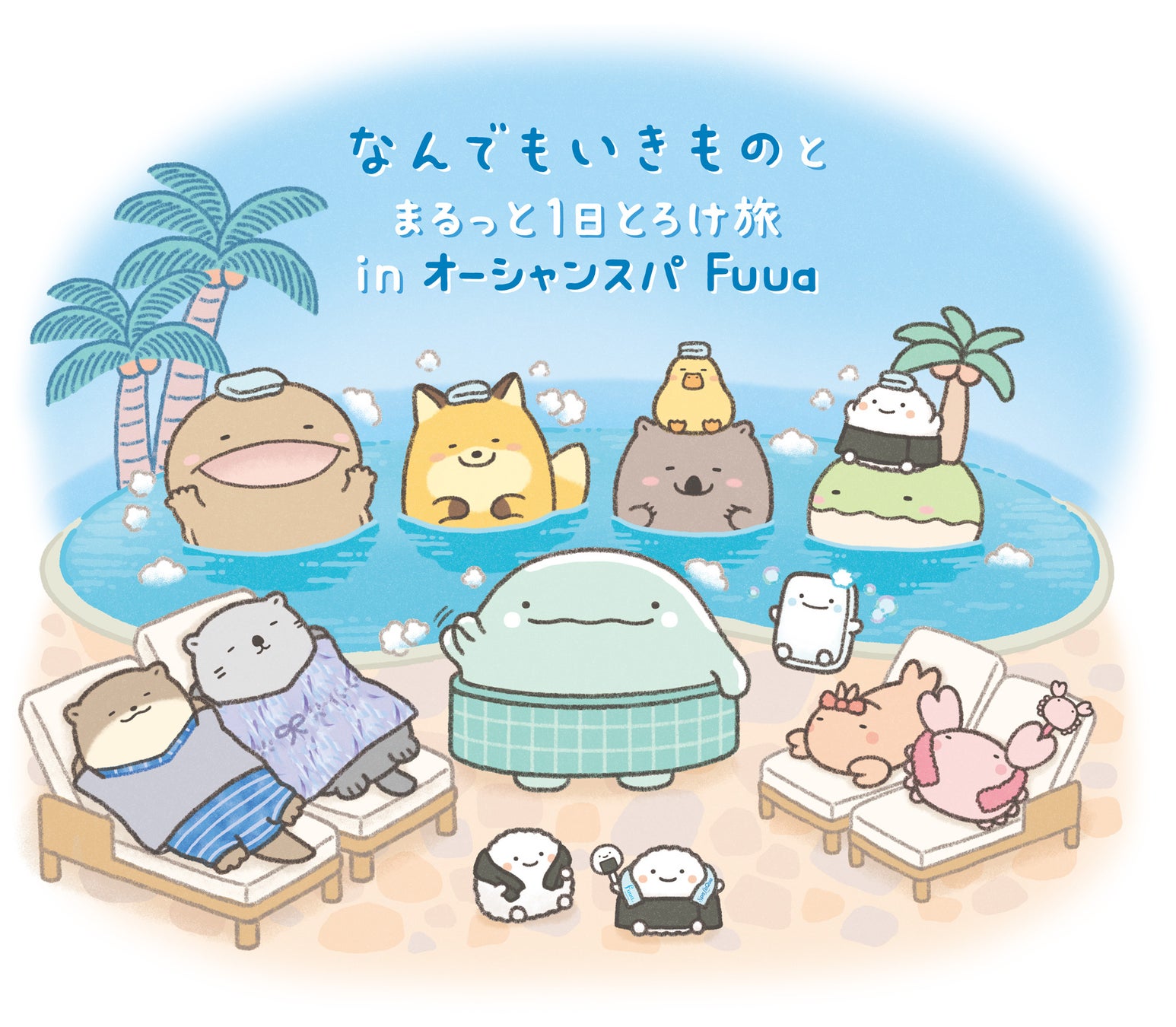 オーシャンスパ Fuua×「なんでもいきもの」『なんでもいきものとまるっと1日とろけ旅 in オーシャンスパ Fuua』 追加情報