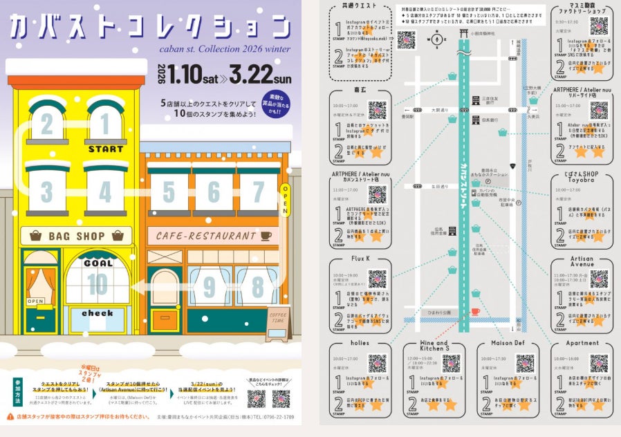 カバンの街・豊岡を楽しんで！　スタンプラリー「カバストコレクション」1月10日から開催。