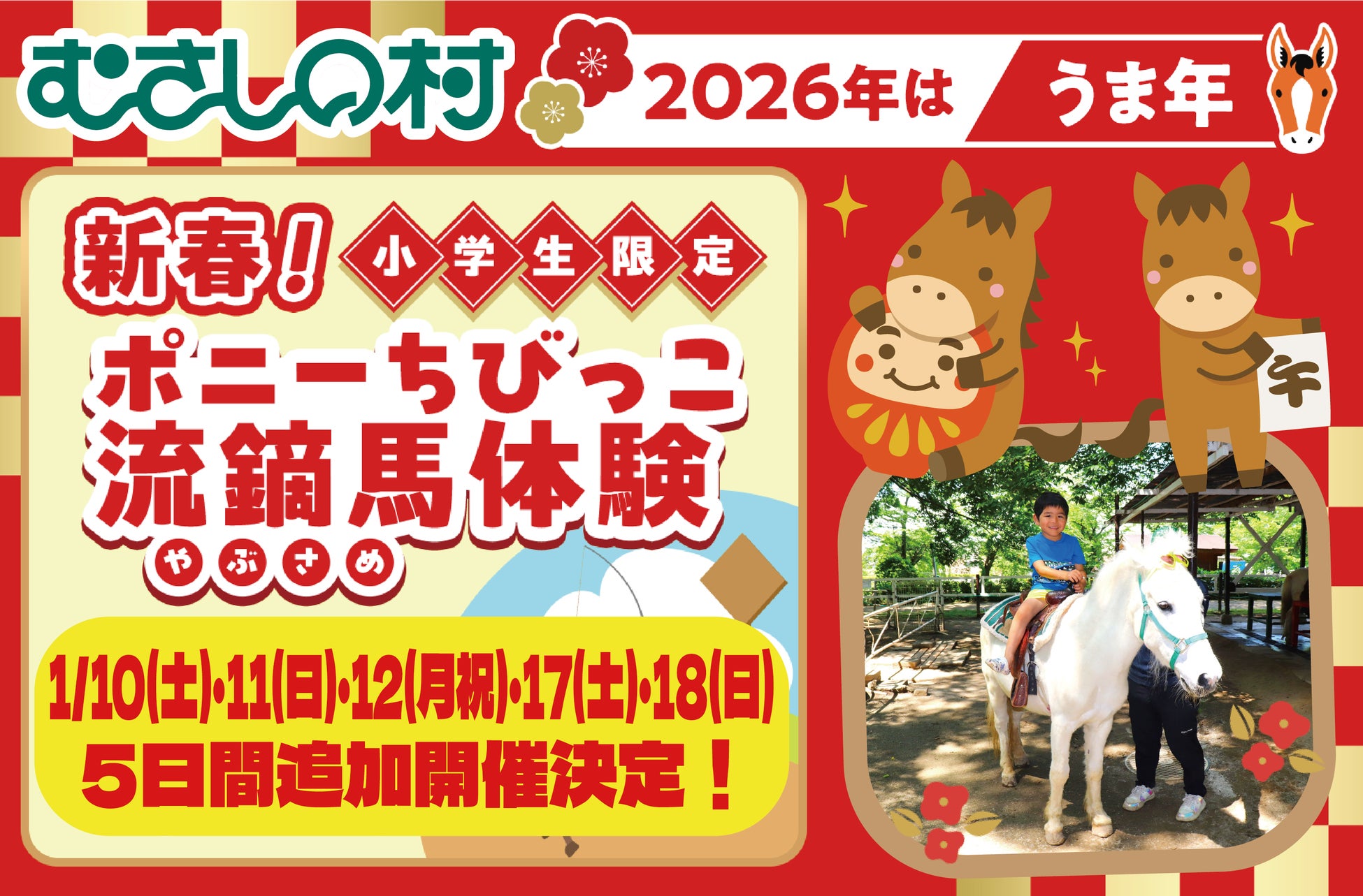 【遊園地むさしの村】追加開催決定！「新春！ポニーちびっこ流鏑馬体験」1/10(土)・11(日)・12(月祝)・17(土)・18(日)開催！