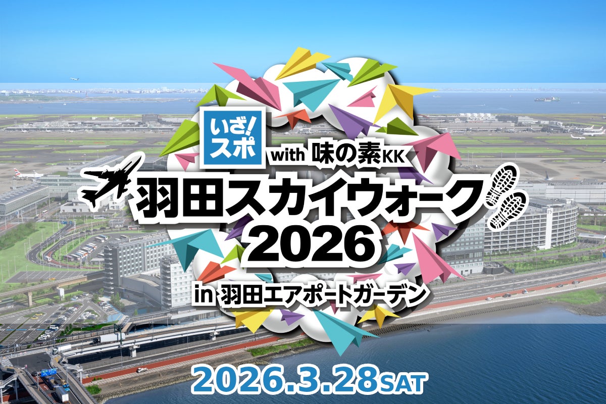参加者応援企画発表！2026年3月28日「羽田スカイウォーク2026」でロングウォーキングを楽しもう