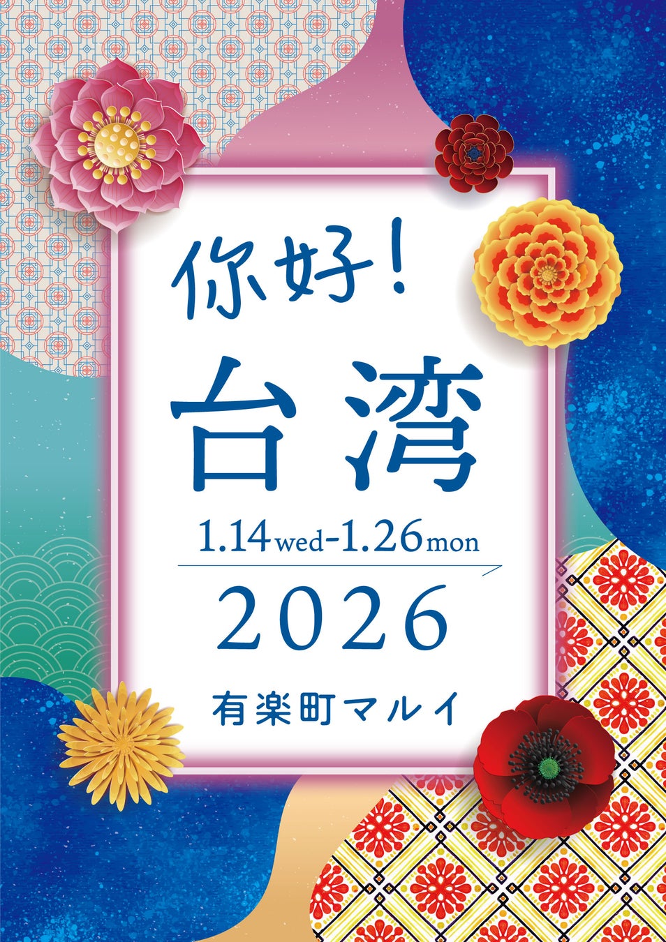 今台湾で話題なものが東京で楽しめる！有楽町マルイで「你好台湾in有楽町マルイ」を開催！