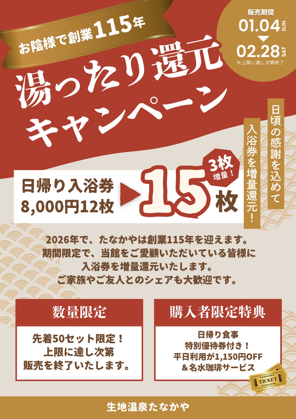 【黒部市】創業115年の老舗旅館が「未来を創る」還元キャンペーンを本日1/4より開始