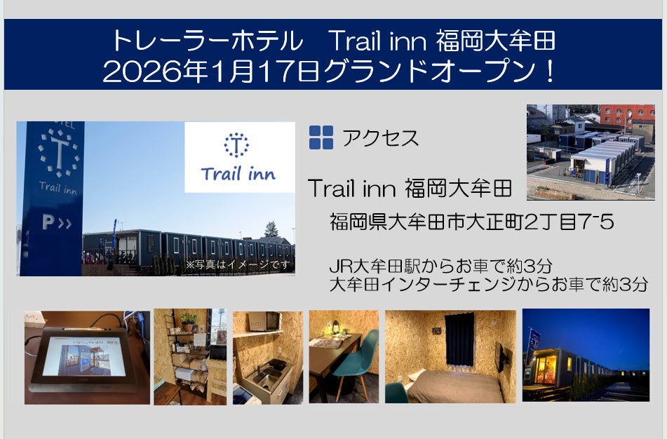 トレーラーホテル「Trailinn福岡大牟田」2026年1月17日にグランドオープン！！