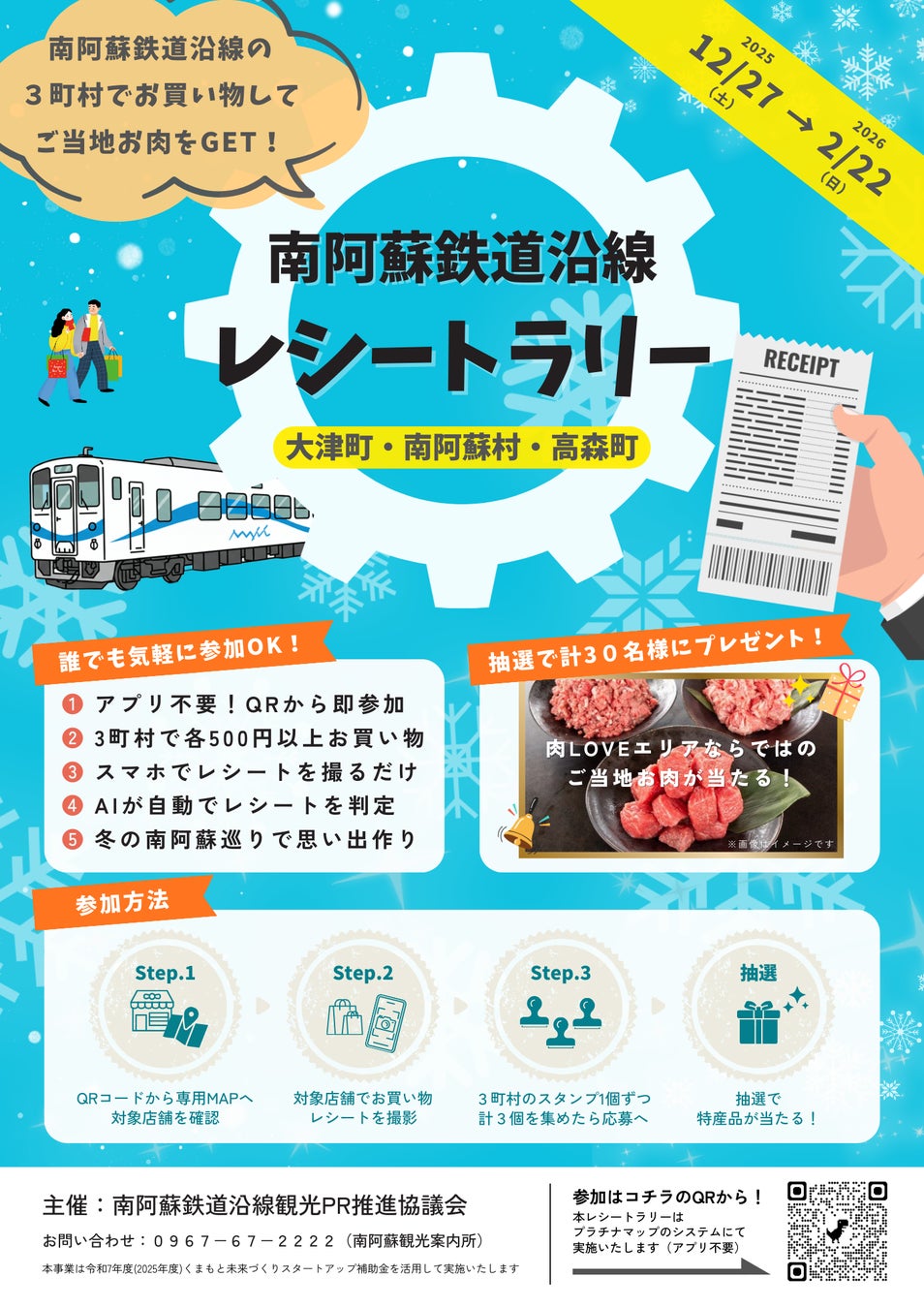 AIがレシートを即判定！肉LOVEエリアの「ご当地お肉」を狙う『南阿蘇鉄道沿線レシートラリー』が開催。アプリ不要で手軽に参加可能な企画で、冬のおでかけを満喫しよう！