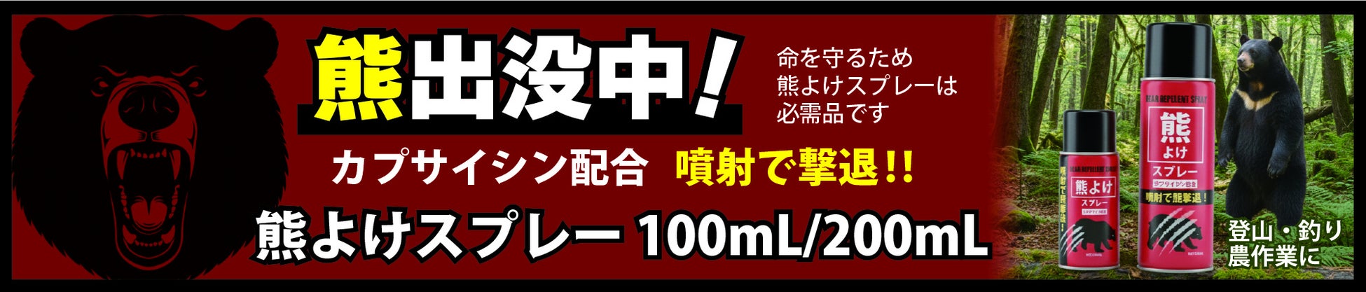 【熊被害から身を守る】高濃度カプサイシン2％配合「熊よけスプレー」に、遠距離から身を守る「直撃タイプ」が新登場！