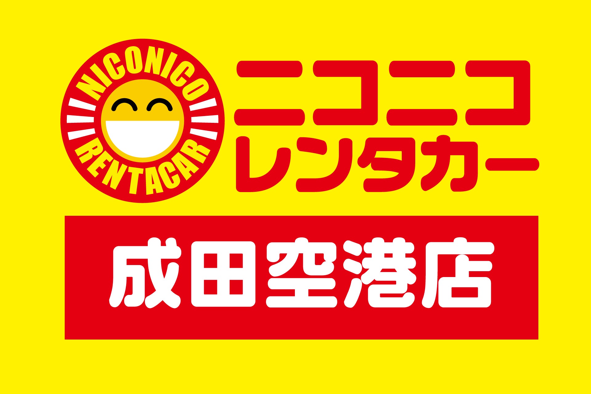 「ニコニコレンタカー成田空港店」2026年1月13日（火）移転リニューアルオープン！