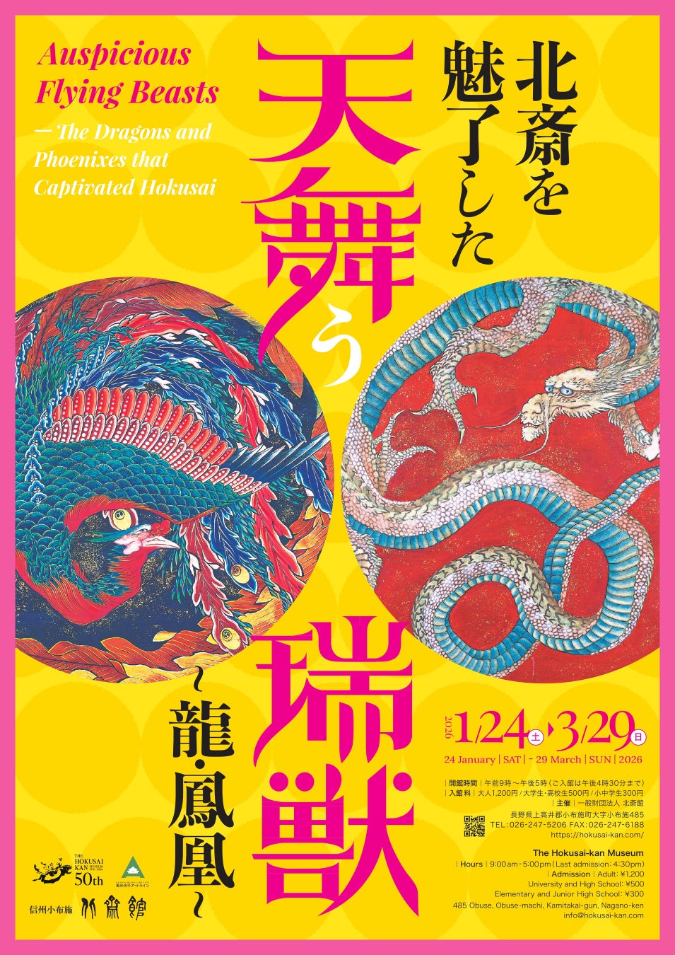 【小布施 北斎館】葛飾北斎の描く龍・鳳凰の世界。企画展「北斎を魅了した天舞う瑞獣 〜龍・鳳凰〜」、1月24日（土）から 3月29日（日）まで開催！