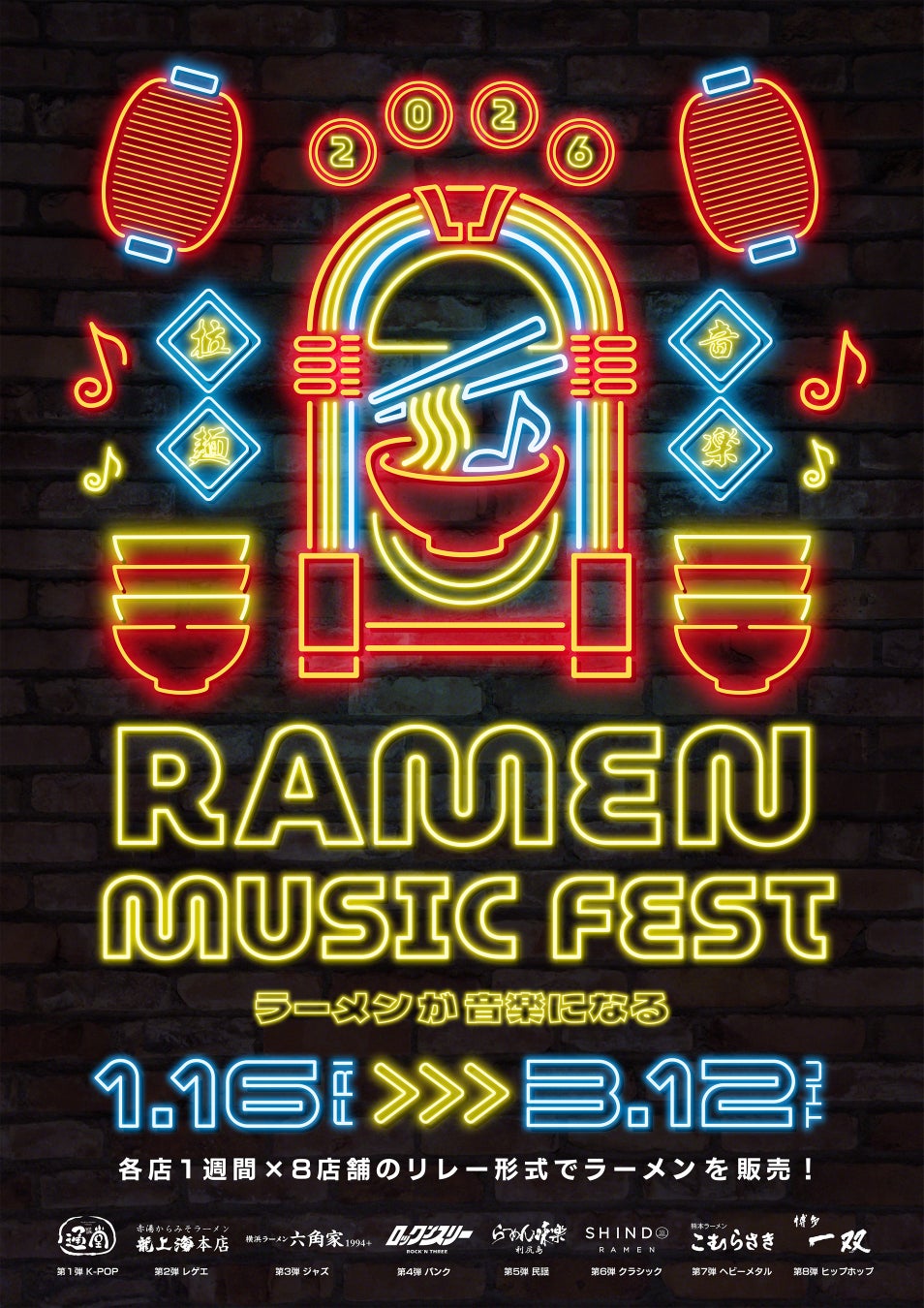 音楽を“食べる”体験へ。「RAMEN MUSIC FEST」開催
