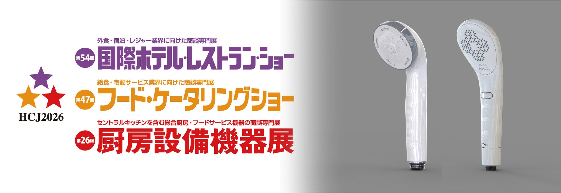【HCJ2026】ホテル業界の人手不足に応える！清掃負担を軽減する施設向けファインバブルシャワー体験ブース