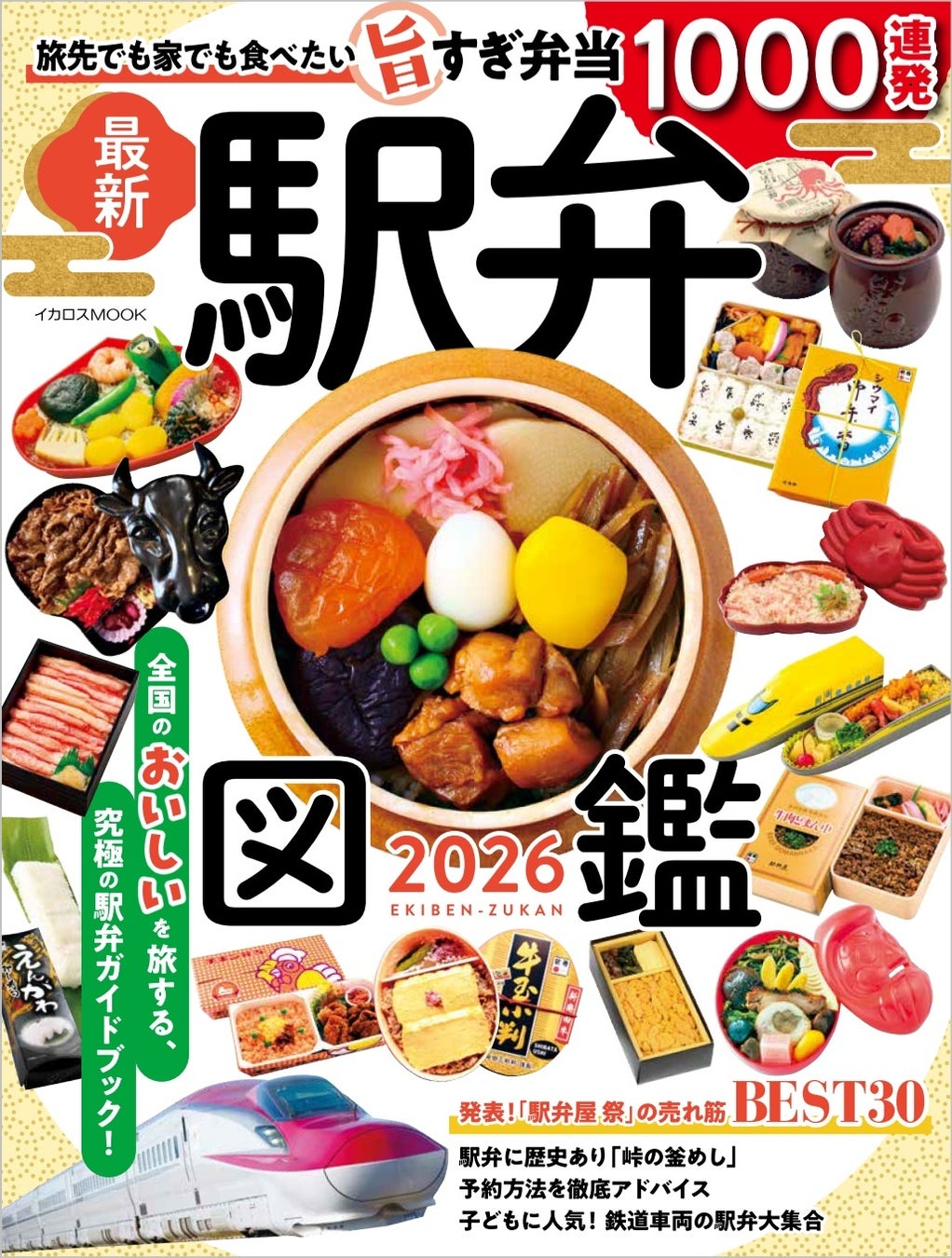 旅先はもちろん、家でも食べたい全国の人気駅弁を1000点以上掲載！ イカロスムック『駅弁図鑑2026』を刊行