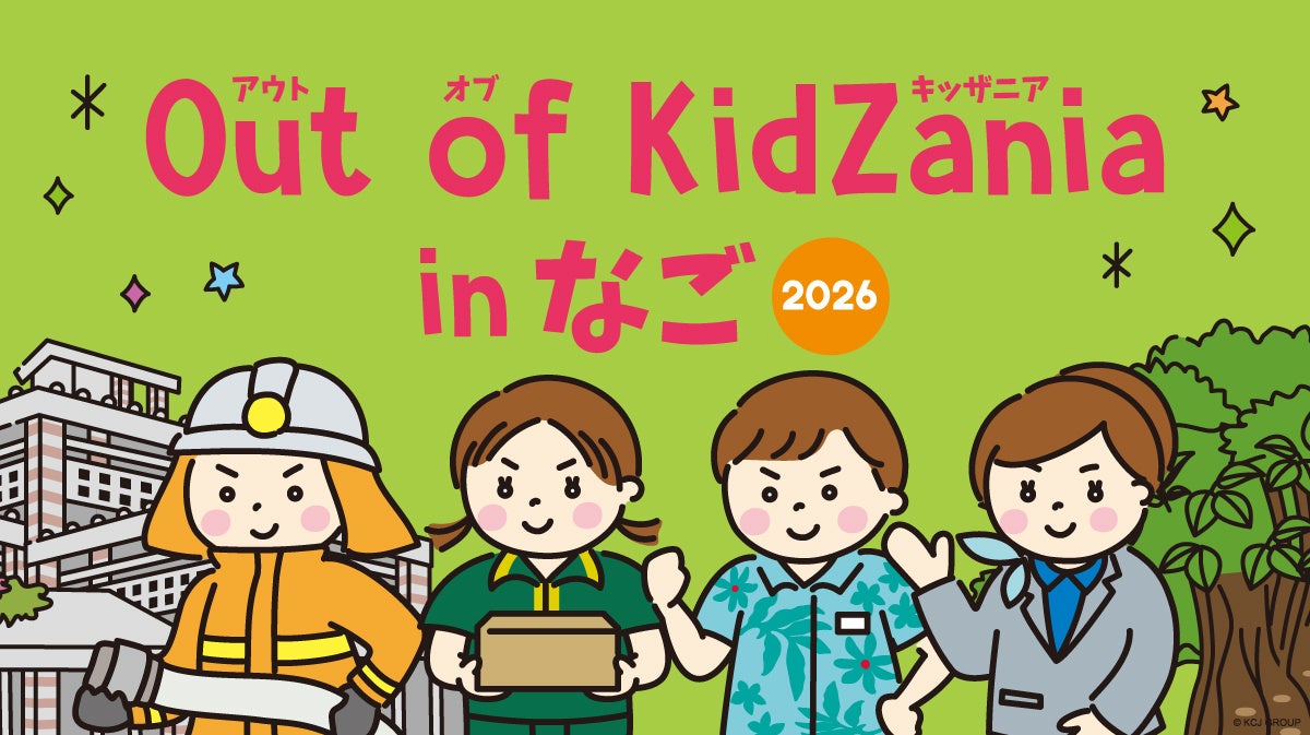 全19種の地域の仕事体験、受付開始！ 沖縄・名護市での「Out of KidZania in なご 2026」