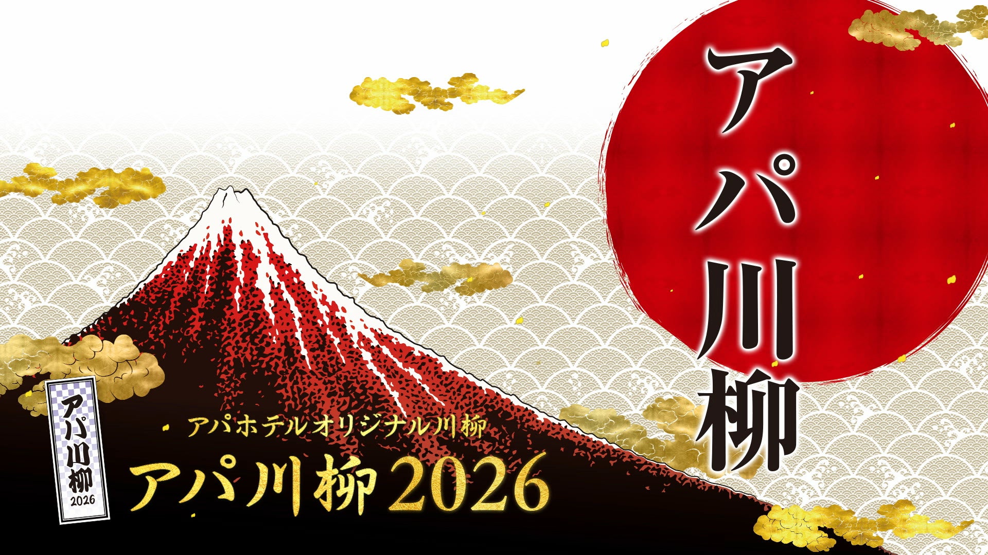 『アパ川柳2026』一般応募　アパホテル社長賞・優秀賞・入選作品発表！