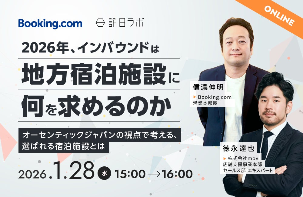 【1/28開催】2026年、インバウンドは地方宿泊施設に何を求めるのか ―オーセンティックジャパンの視点で考える、選ばれる宿泊施設とは―