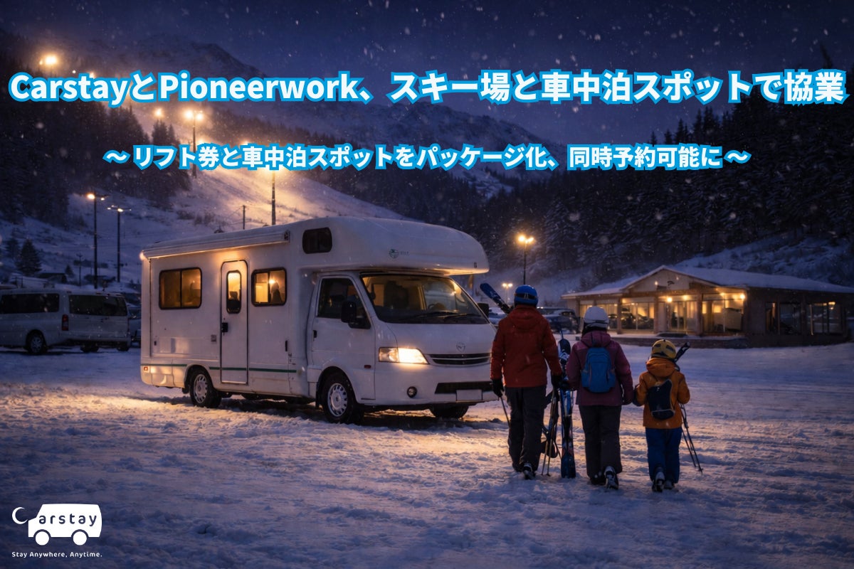 【参考資料】CarstayとPioneerwork、スキー場と車中泊スポットで協業
