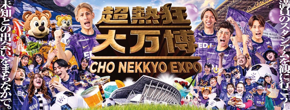 「超熱狂大万博ーCHO NEKKYO EXPOー」を明治安田J1百年構想リーグ期間中に開催決定！