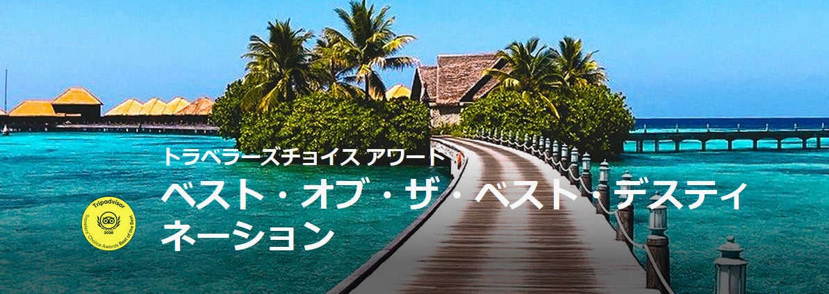 トリップアドバイザー、「2026 トラベラーズチョイス ベスト・オブ・ザ・ベスト 観光地」を発表