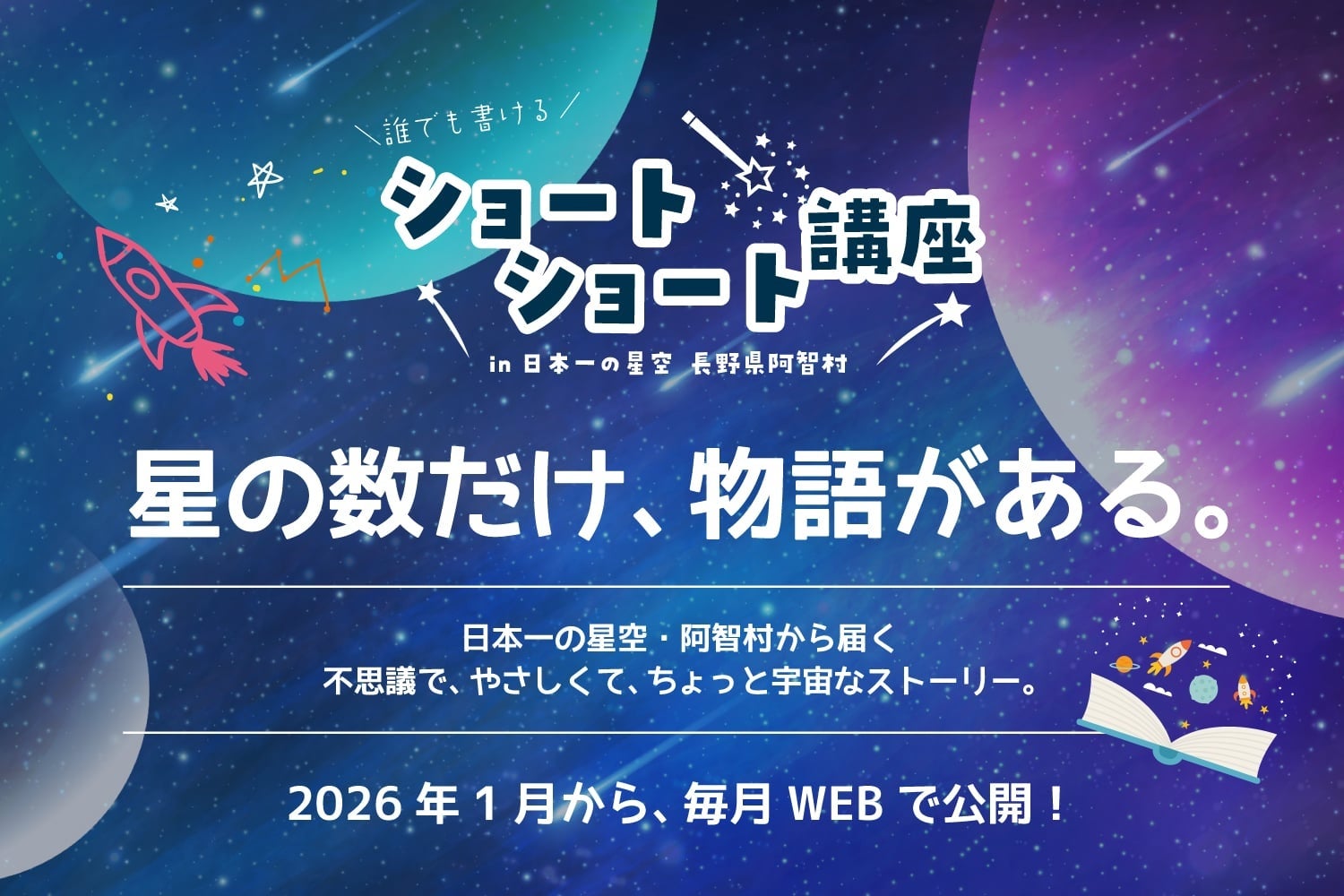 【日本一の星空】長野県阿智村　星や宇宙にちなんだ不思議なショートショート作品をWEBサイトにて毎月公開