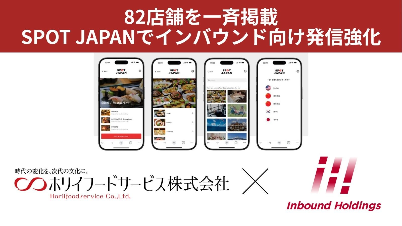 ホリイフードサービスの82店舗を多言語コンシェルジュ「SPOT JAPAN」に一斉掲載　― インバウンドホールディングスと連携することで、訪日客に選ばれるための情報発信を強化 ―